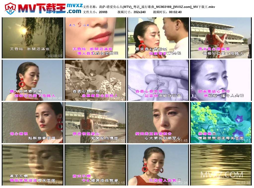 莉萨-错爱负心人(MTV)_粤语_流行歌曲_MC903169